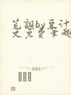 荒诞by豆汁全文免费笔趣阁