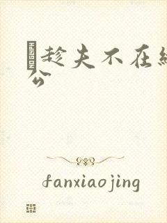 巜趁夫不在给给公