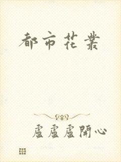 都市花丛