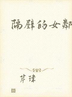 隔壁的女邻居