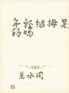 年轻继拇是免费的吗