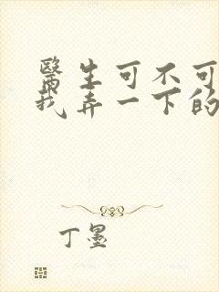 医生可不可以帮我弄一下的书