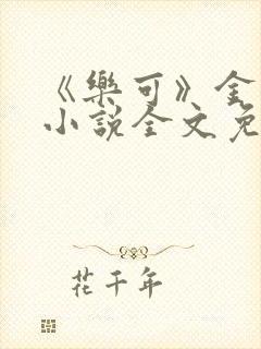 《乐可》金银花小说全文免费阅读