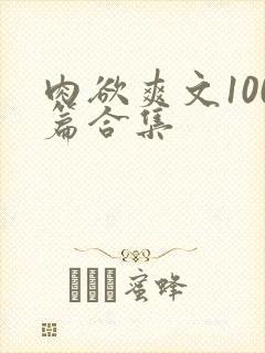 肉欲爽文100篇合集