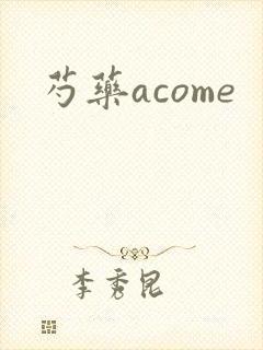 芍药acome