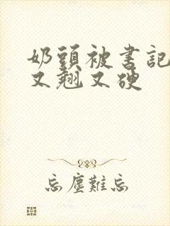 奶头被书记吃得又翘又硬