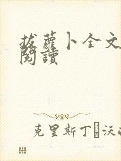 拔萝卜全文免费阅读