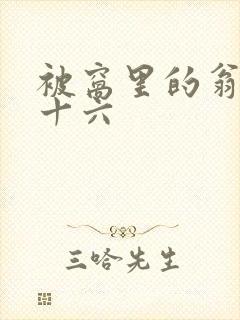 被窝里的翁憩二十六