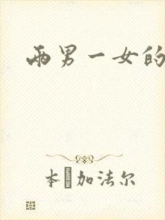 两男一女的小说