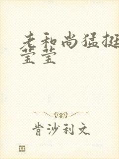 老和尚猛挺进她莹莹