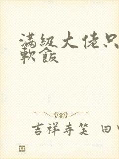 满级大佬只想吃软饭