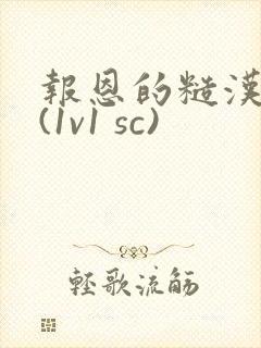 报恩的糙汉好猛(1v1 sc)