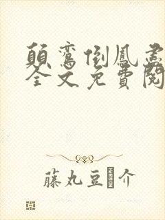 颠鸾倒凤尽合欢全文免费阅读