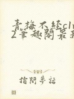 青梅不经c1v2笔趣阁最新章节