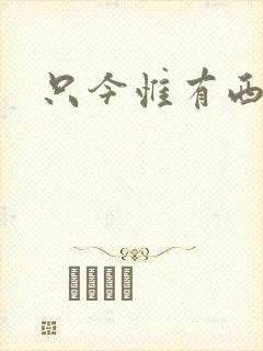 只今惟有西江月