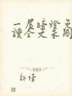 一屋暗灯免费阅读全文未删减