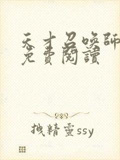 天才召唤师全文免费阅读