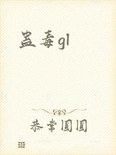 蛊毒gl