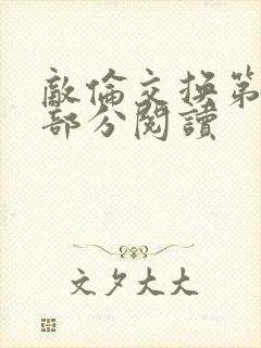 敌伦交换第48部分阅读