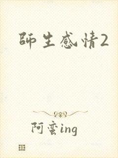 师生感情2