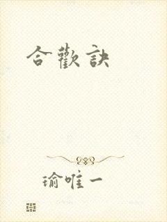 合欢诀