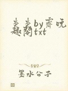 炎炎by霁晚笔趣阁txt