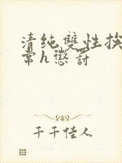 清纯双性挨脔日常h惩罚