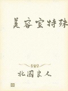 美容室特殊服务