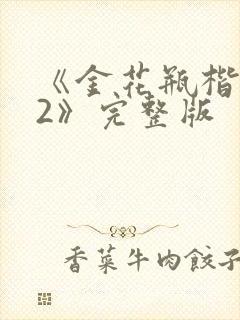 《金花瓶楷梅花2》完整版