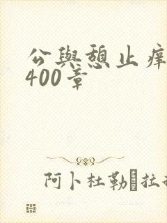 公与憩止痒小说400章