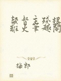 帮督主残根排尿离火笔趣阁