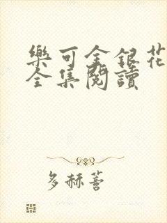 乐可金银花在线全集阅读