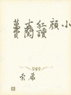 万古红颜小说免费阅读