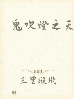 鬼吹灯之天星术