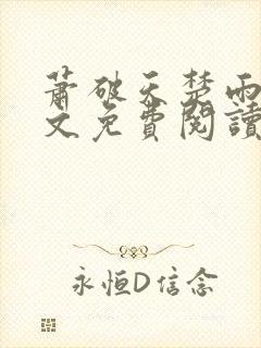 萧破天楚雨馨全文免费阅读