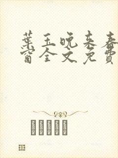 叶玉晚来春无弹窗全文免费阅读