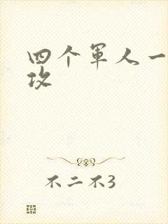 四个军人一受多攻