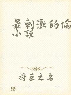 最刺激的伦子伦小说