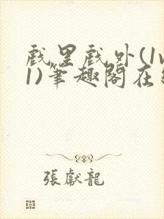 戏里戏外(1v1)笔趣阁在线阅读