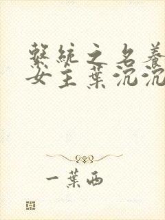 系统之名养成器女主叶沉沉