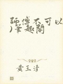 师傅不可以(限)笔趣阁