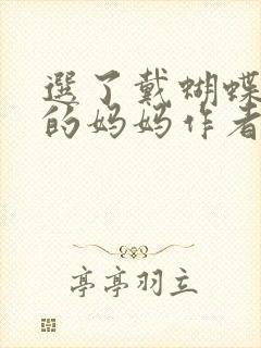 选了戴蝴蝶面具的妈妈作者是谁