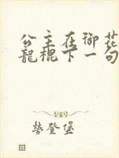 公主在御花园吃龙棍下一句