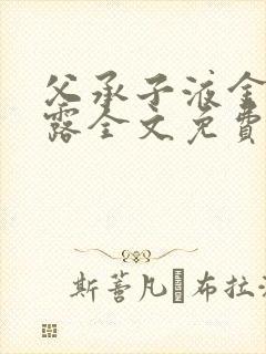 父承子液金银花露全文免费阅读笔趣阁