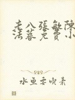 老八张敏陈红陈法蓉免费小说