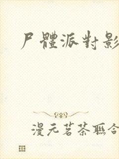 尸体派对影之书