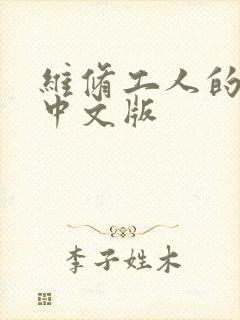 维修工人的绝遇中文版