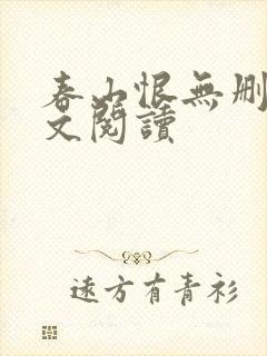 春山恨无删减全文阅读