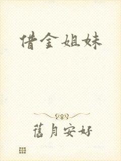 借金姐妹