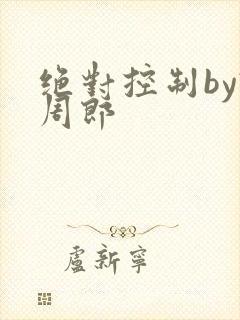 绝对控制by试周郎